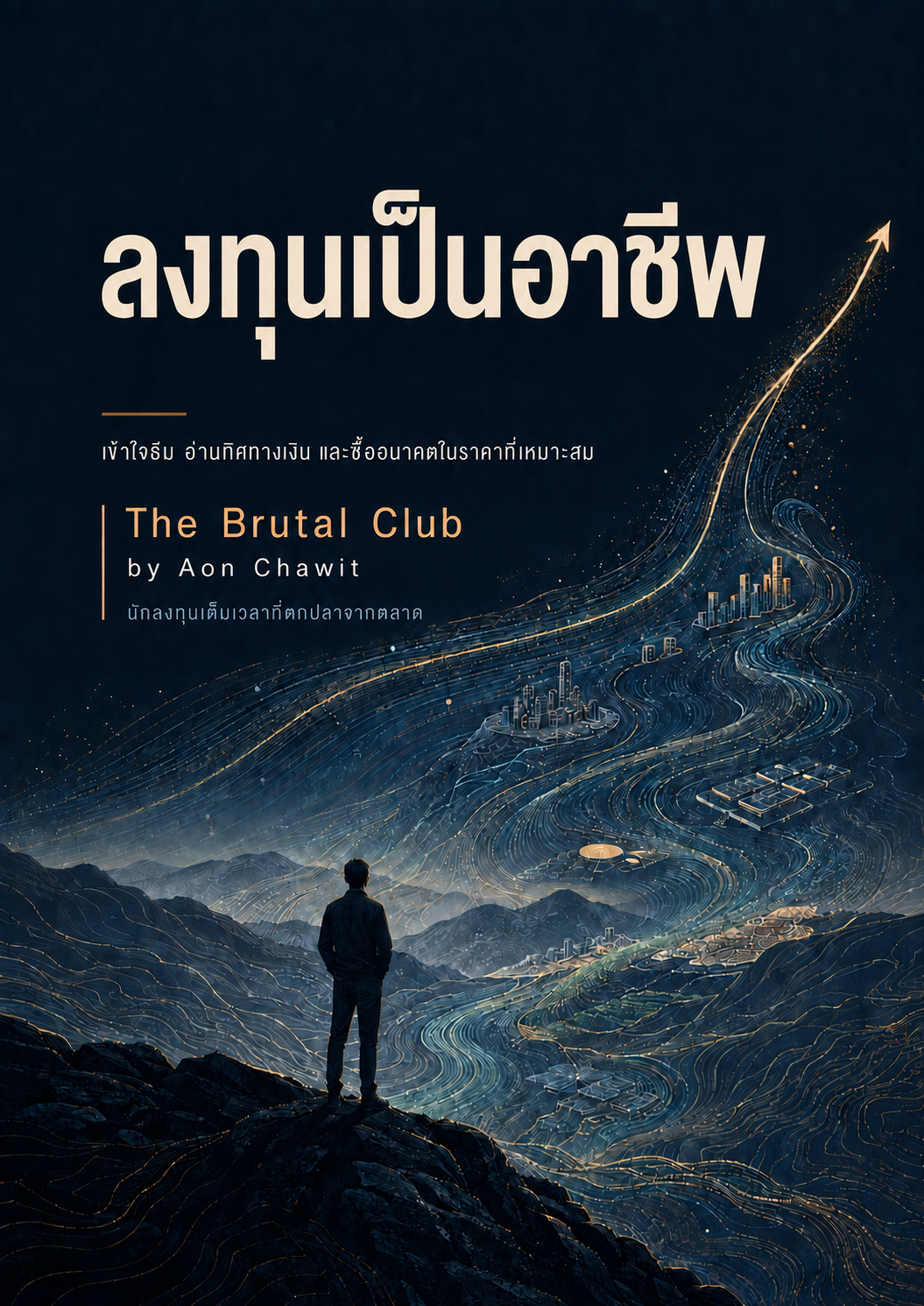 ภาพปกหนังสือ ลงทุนเป็นอาชีพ โดย Aon Chawit จาก The Brutal Club